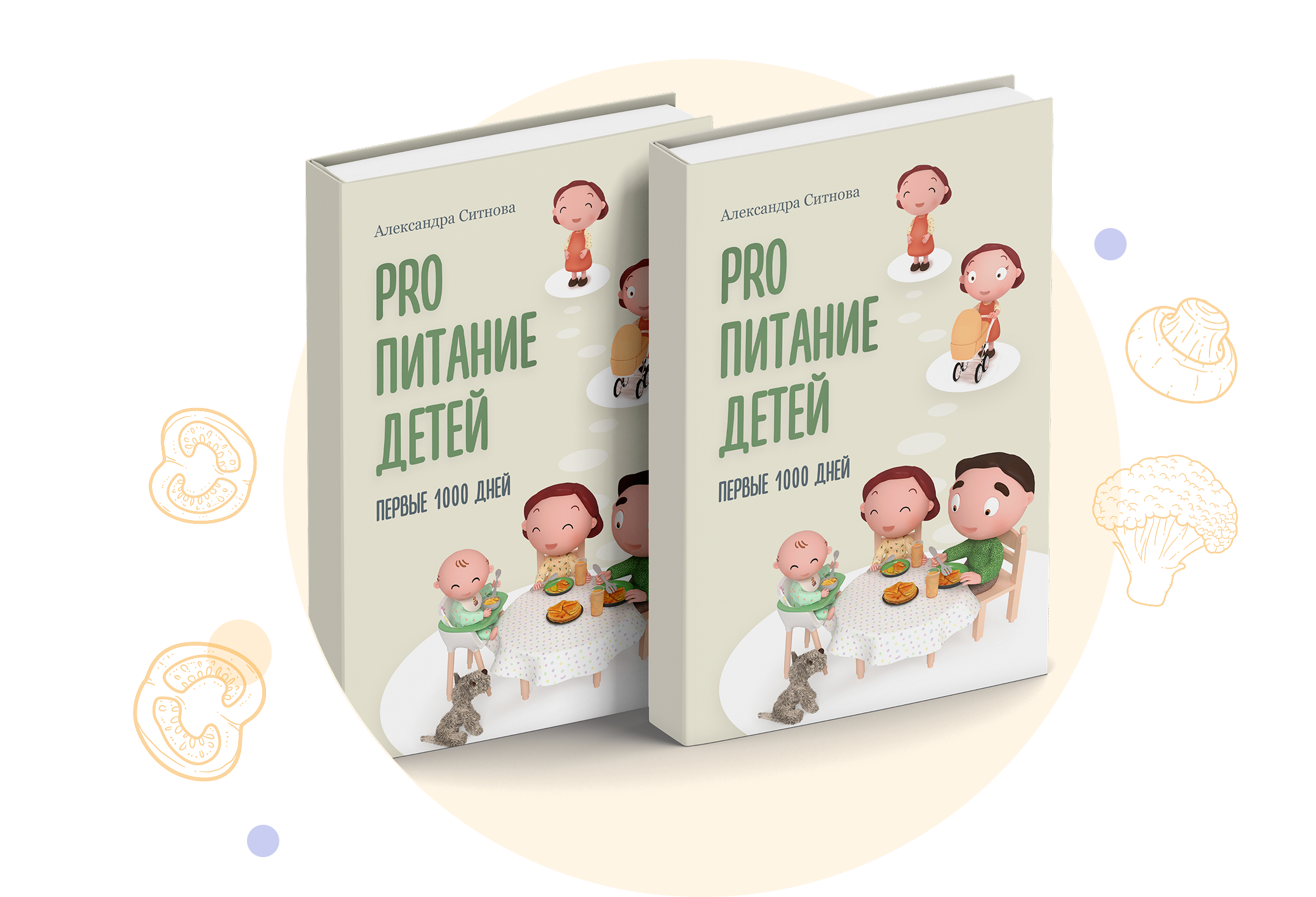 Книга PRO питание детей: первые 1000 дней